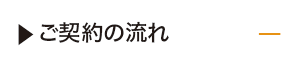 ご契約の流れ