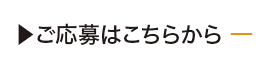 ご応募はこちらから