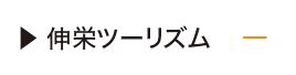 伸栄ツーリズム